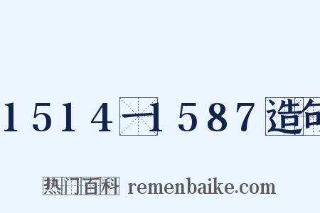 1514一1587造句是什么意思的图片